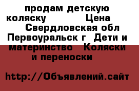 продам детскую коляску Capella › Цена ­ 4 500 - Свердловская обл., Первоуральск г. Дети и материнство » Коляски и переноски   
